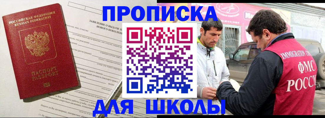 прописка для школы в Пугачёве